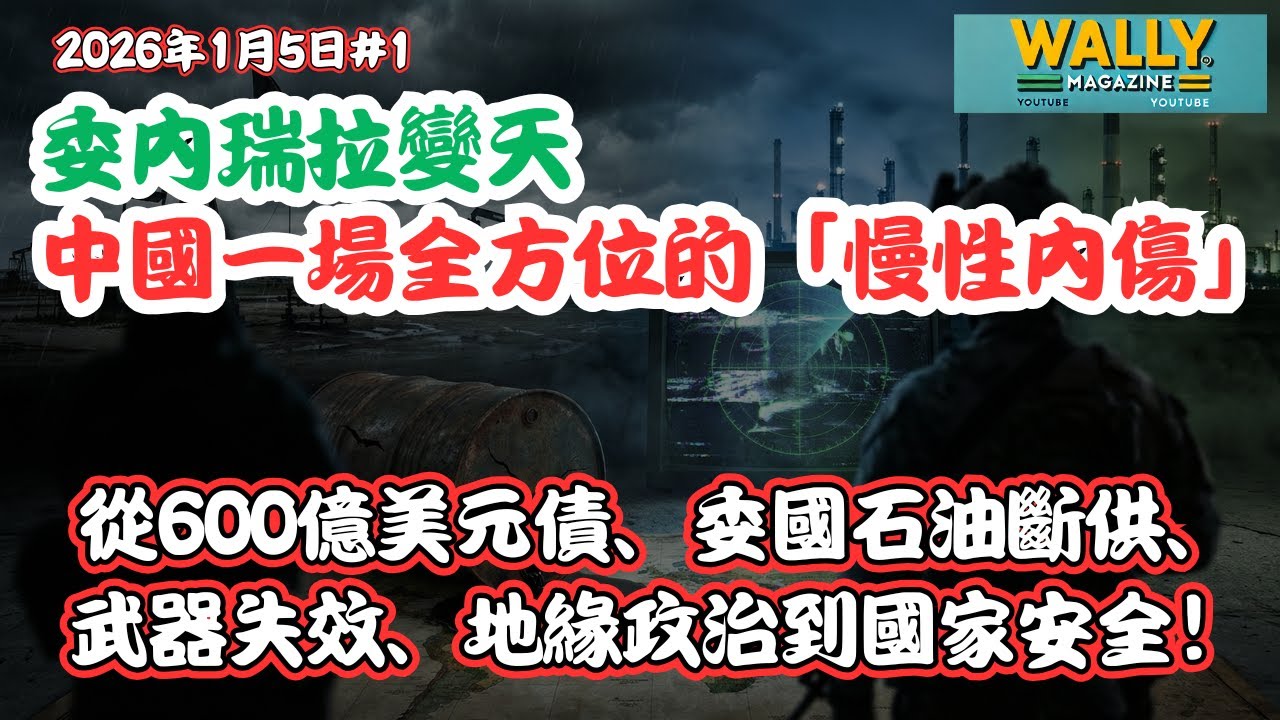 委內瑞拉變天，中國一場全方位的三重風暴「慢性內傷」！從600億債、委國石油斷供、武器失效、地緣政治到國家安全！