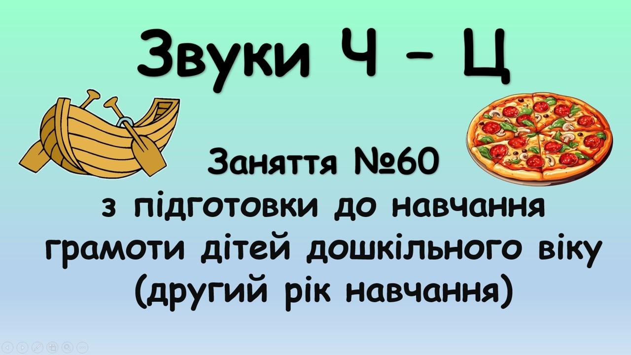 Звуки Ч - Ц (заняття №60 з навчання грамоти дітей дошкільного віку, другий рік навчання)