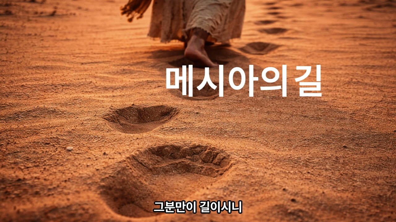 메시아의 길 (이사야 53장을 노래함)