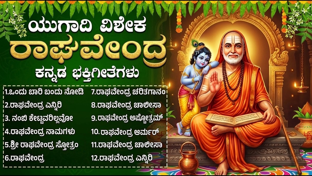 ಯುಗಾದಿ ವಿಶೇಷ ರಾಘವೇಂದ್ರ ಸ್ವಾಮಿ ಭಕ್ತಿಗೀತೆಗಳು | ಒಂದು ಬಾರಿ ಬಂದು ನೋಡಿ | Sri Raghavendra Swamy Songs