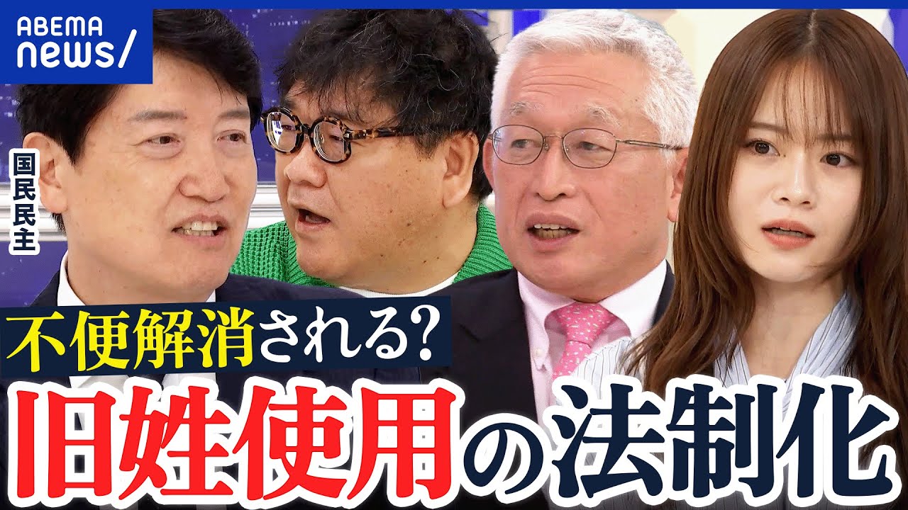 【旧姓使用】法制化で不便解消は？最大論点は戸籍イジるか？選択的夫婦別姓は棚上げ状態？｜アベプラ