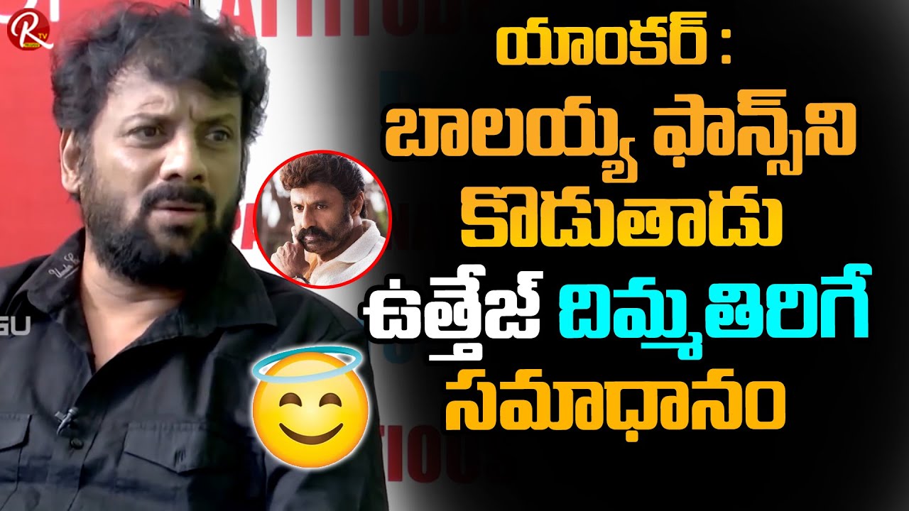 Actor Uttej Straight Answer To Anchor About Balakrishna Beating His Fans | Nandamuri Balakrishna|RTV