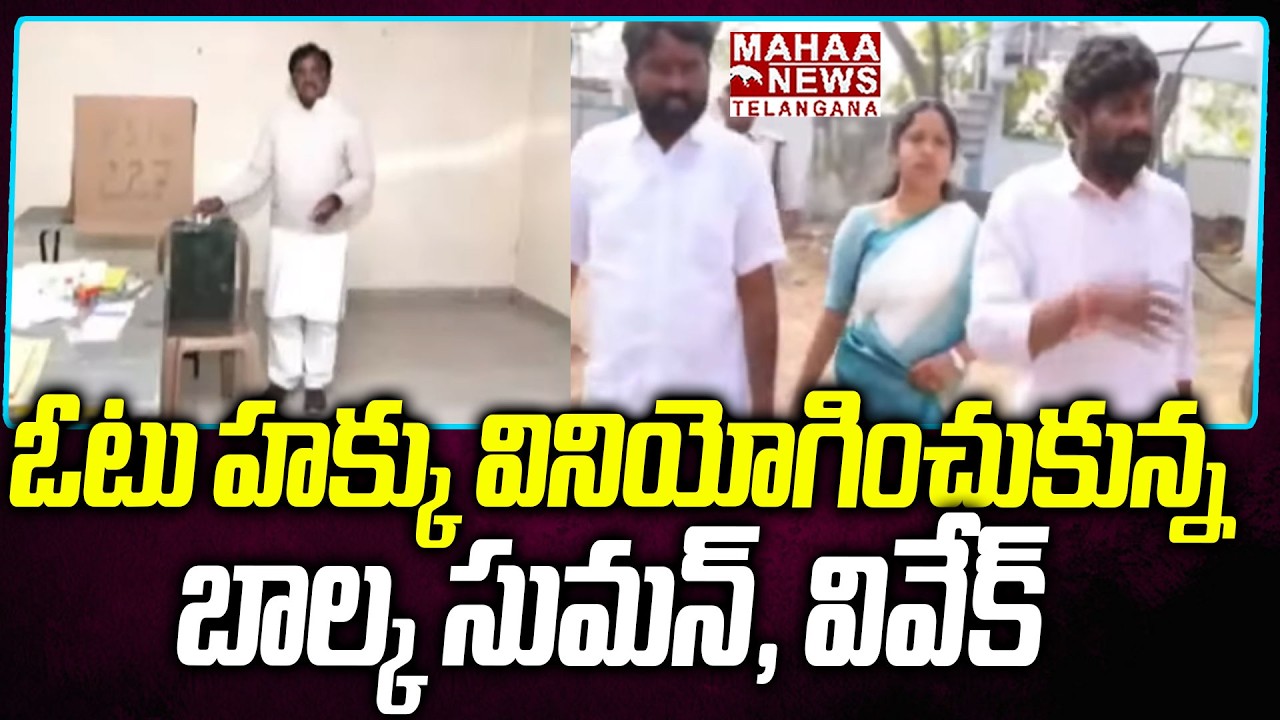 Balka Suman And Vivek Venkataswamy Cast Vote In Municipal Election 2026 | CM Revanth|Mahaa Telangana