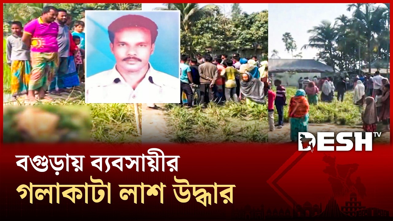 গাবতলীতে নৃশংস হ/ত্যা/কাণ্ড: ব্যবসায়ীকে হ/ত্যা করে বাড়ির সামনে ফেলে যায় দুর্বৃত্তরা | Desh TV