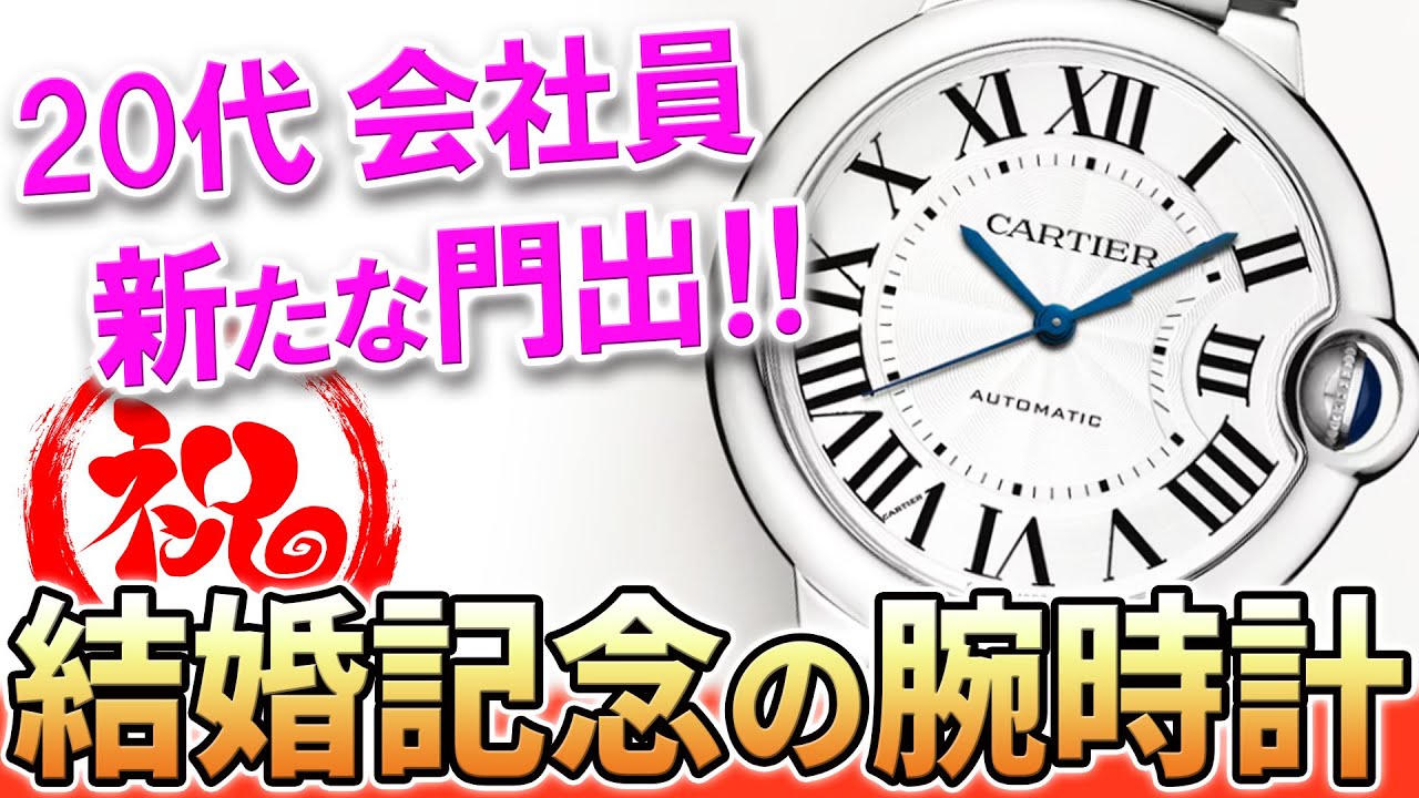 【ご相談】20代・入籍祝に買う時計！人生の節目、新しい門出にふさわしい、かつスーツとジャケパンに合わせやすい1本が欲しい！みんなのおすすめは？