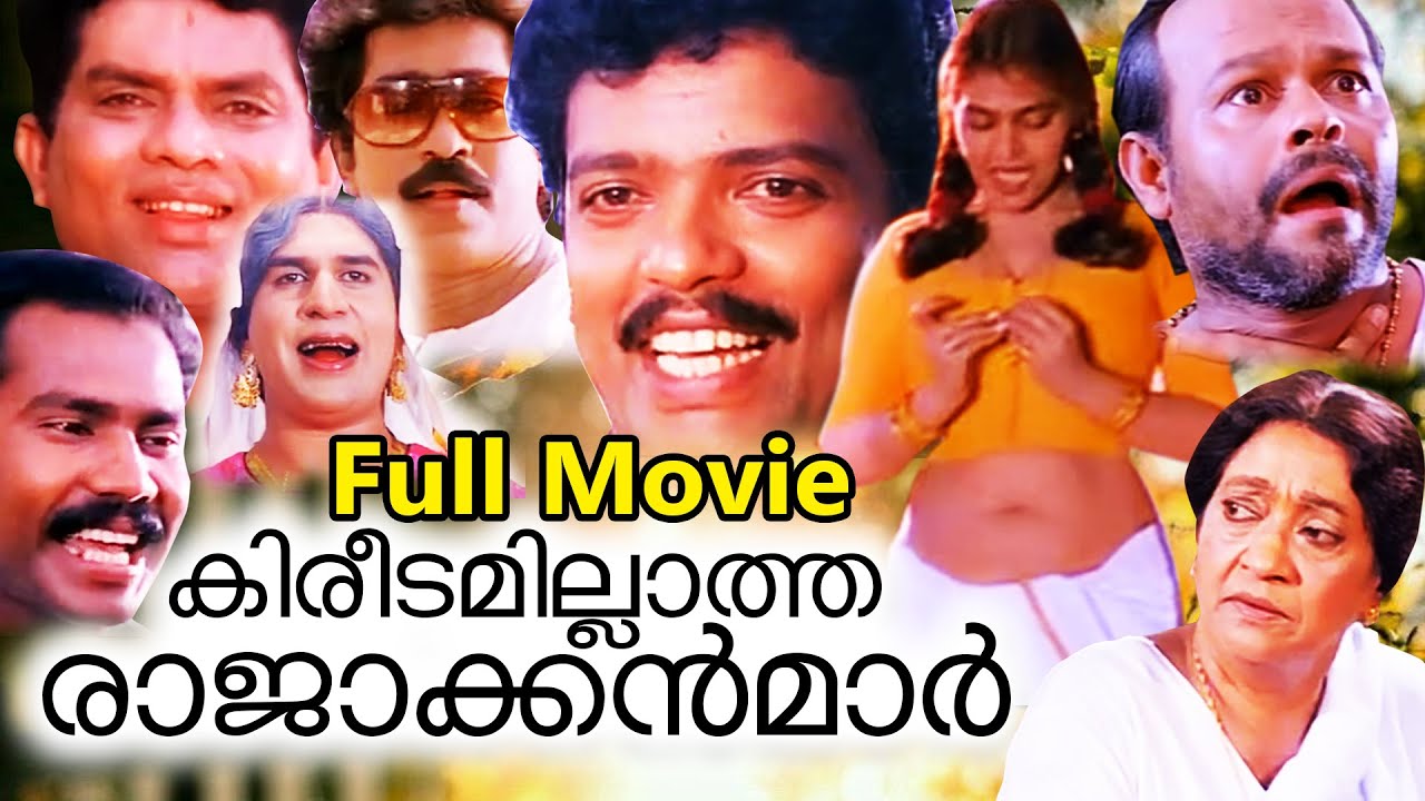 kireedamillatha rajakkanmar |Malayalam Full Movie | Jagadish | Prem Kumar | Jagathy Sreekumar |Annie