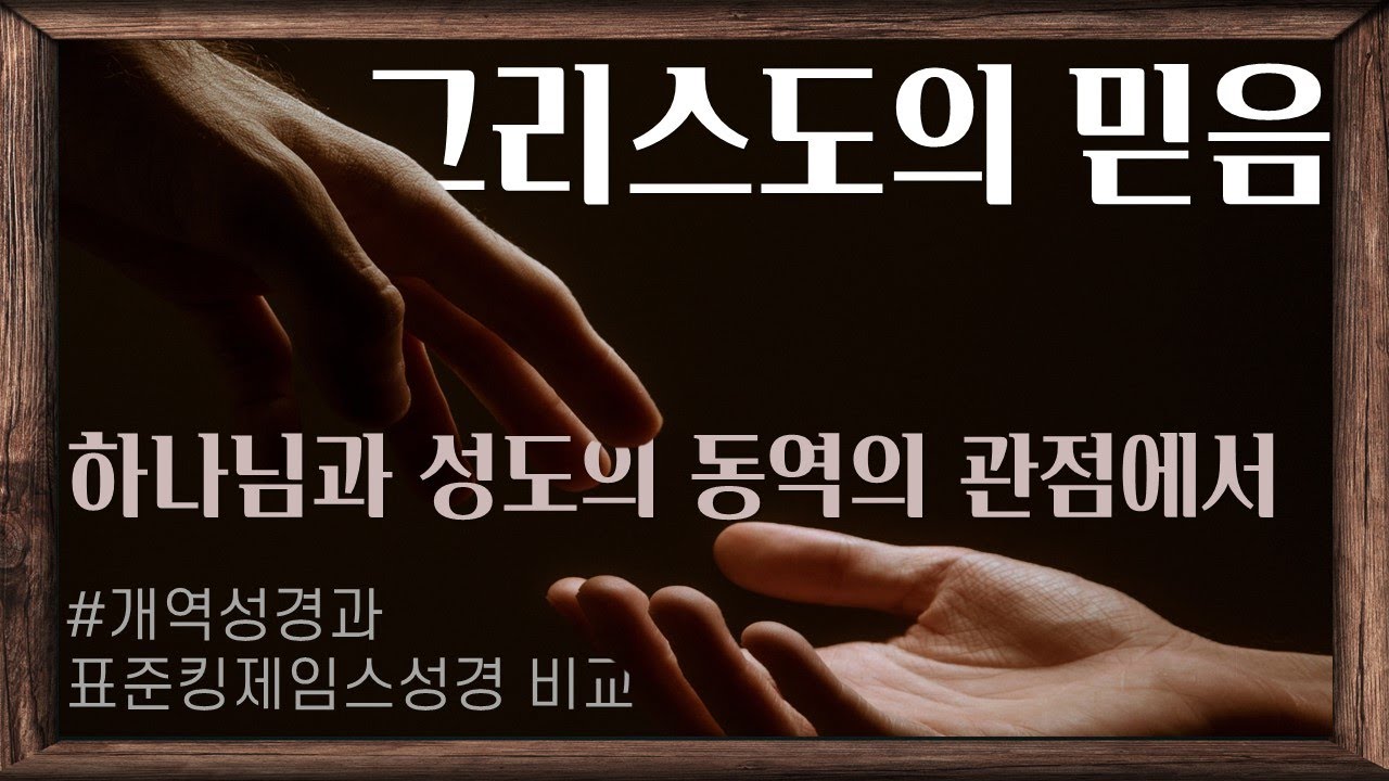 [표준킹제임스성경] 예수 그리스도의 믿음(faith of Jesus Christ)_Joshua Yun(윤경원)_갈보리침례교회