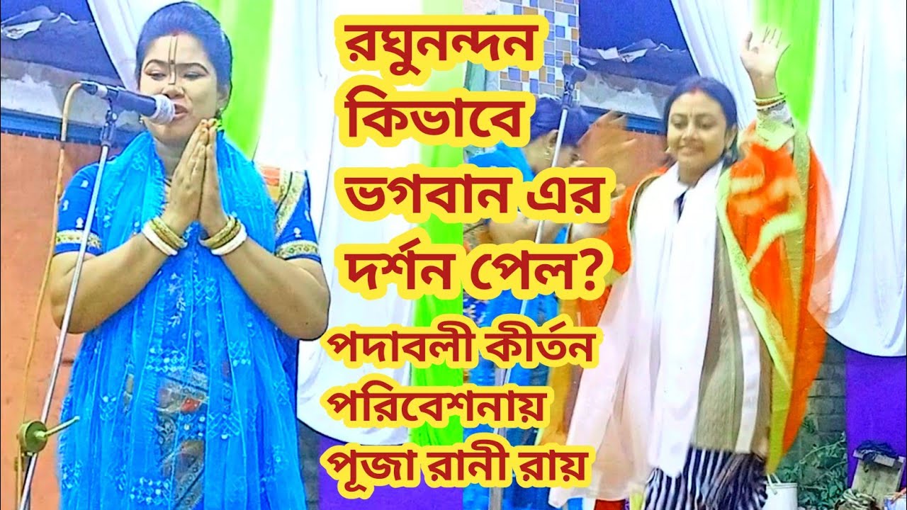 রঘুনন্দন কিভাবে ভগবান এর দেখা পেল? শুনুন | পূজা রানী রায় 