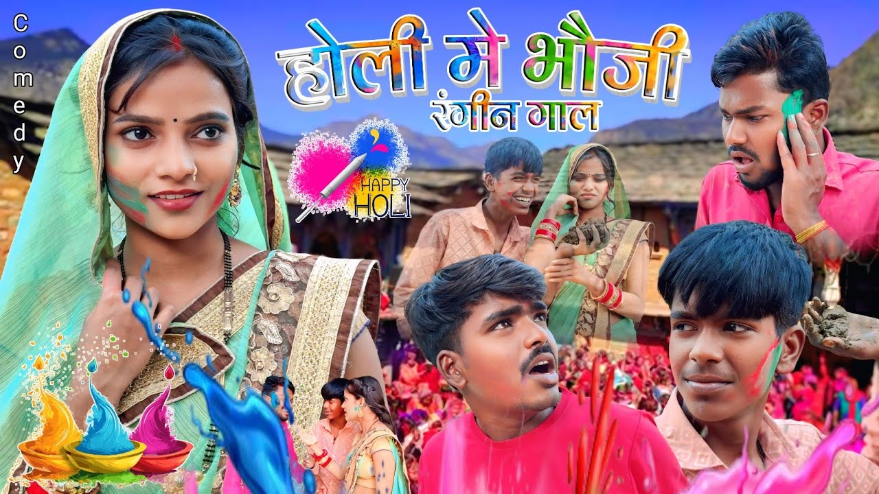 होली में भौजी रंगीन गाल || Holi me me bhauji rangin gal || New comedy || Awdhi video