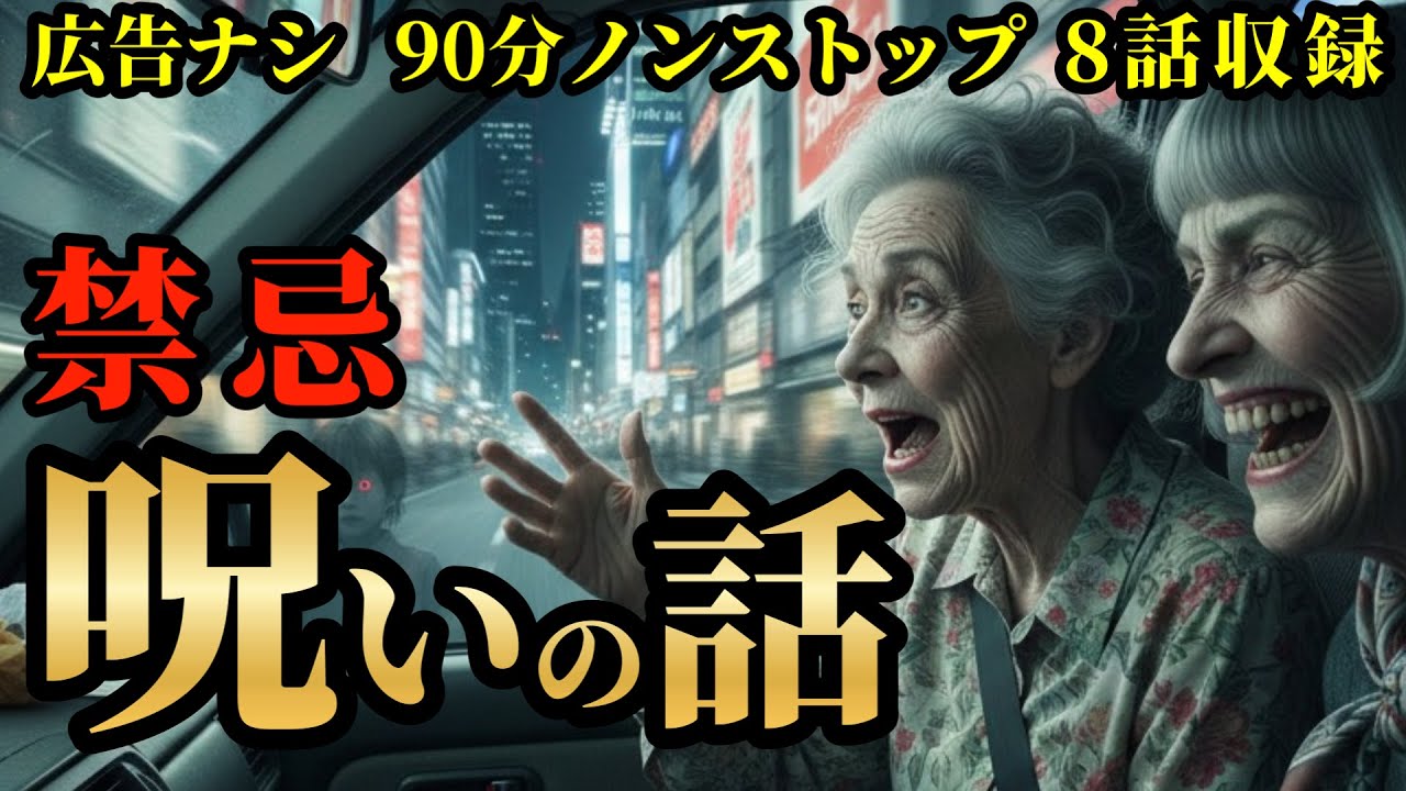 【怖い話/睡眠用/作業用】【広告ナシ】90分8話収録 「呪いの話」「神様の暇つぶし」「私は悪くない」他【怪談】【怖い話朗読】【怪談朗読女性/怖い話朗読女性/朗読女性/ホラー】