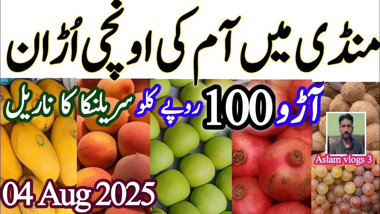 Fruit Mandi Lahore Rates today August 4,2025 منڈی میں آم کی اونچی اڑان|#fruitlovers#Mango #newrates🥭
