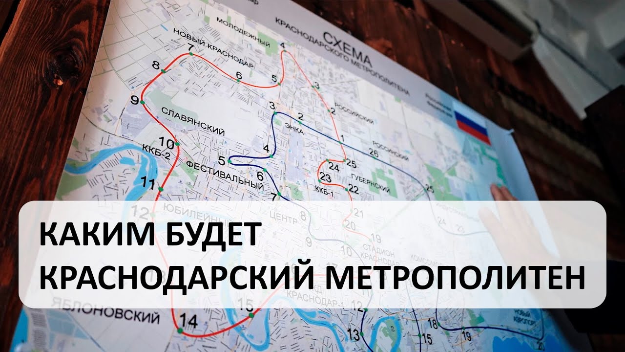 Каким будет Краснодарский метрополитен!