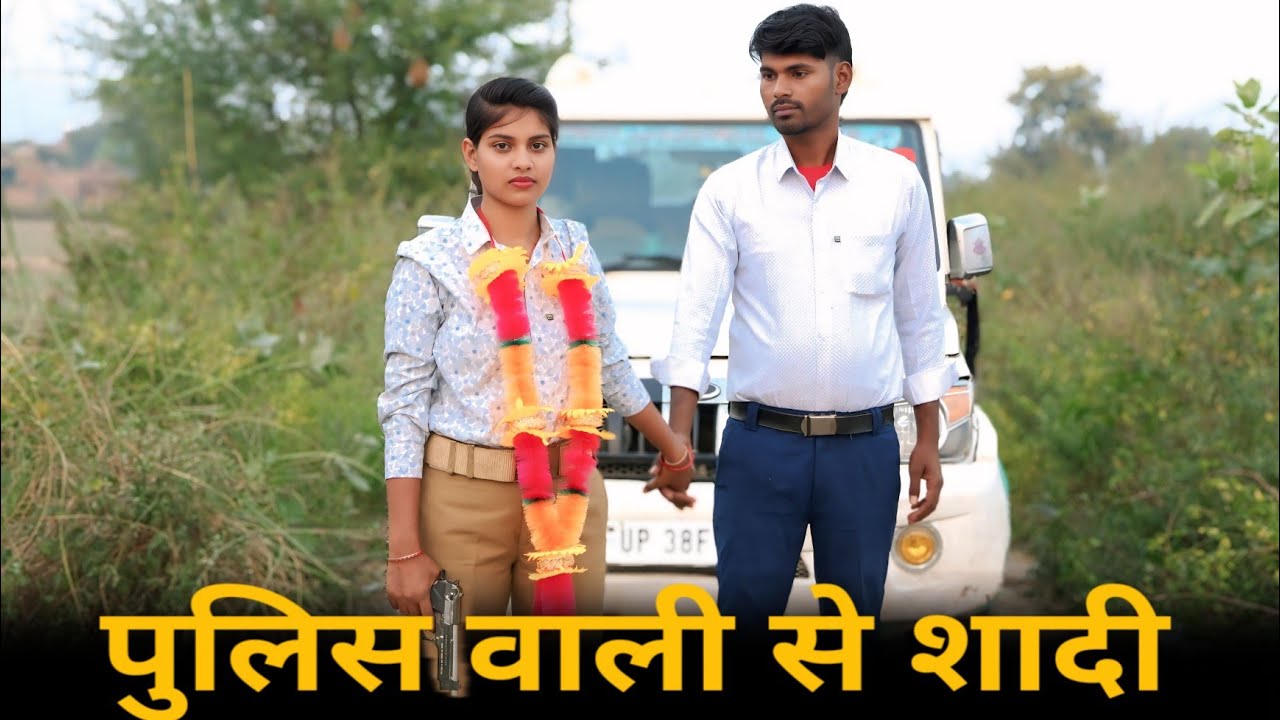 पुलिस वाली से शादी || Police wali se shaadi || नौकर ने की पुलिस वाली से शादी || C STAR 