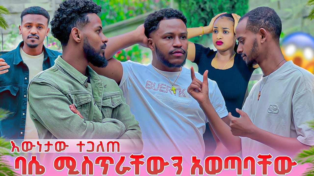 አብርሽ ሁሉንም እውነታ አወቀ // ባሴ ሚስጥራቸውን አወጣባቸው። 