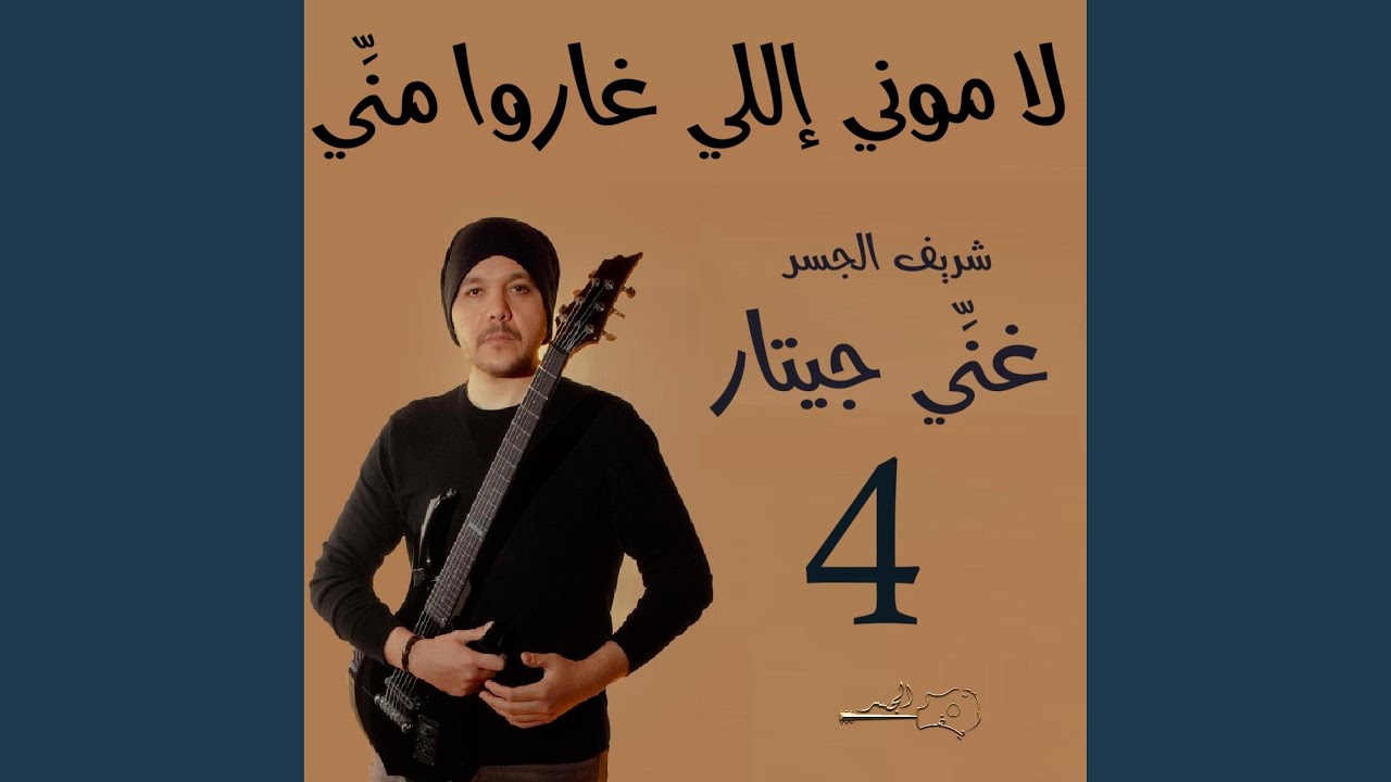 لاموني إللي غاروا مني | ريمكس (Guitar Singing)