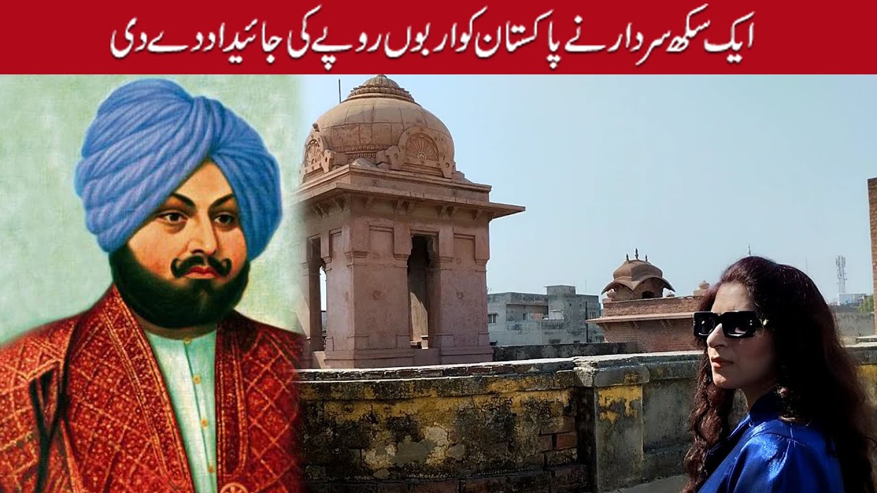 Sikh sardar ne Arbo ki jaidad pakistan ko dy di-Secrets of Dayal Singh's life -Lahore Heritage