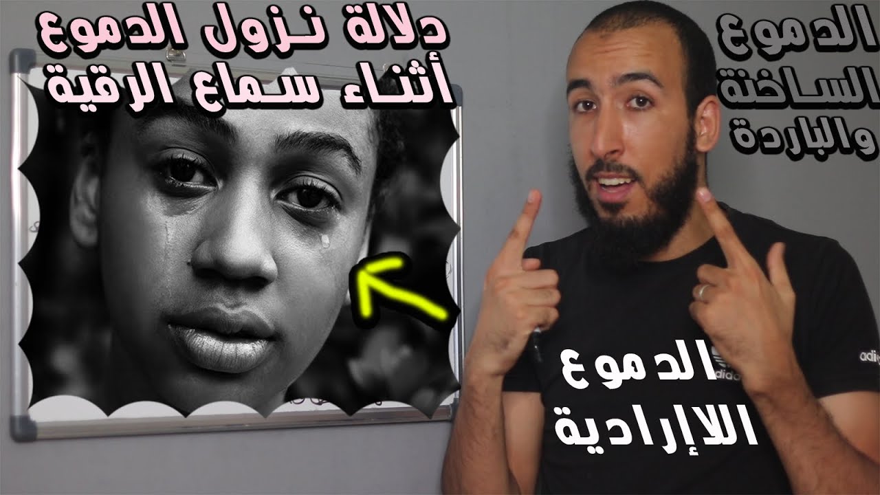ما هو تفسير نزول الدموع بشكل لا إرادي أثناء سماع الرقية؟ وما هو علاجه في العالم الروحي؟