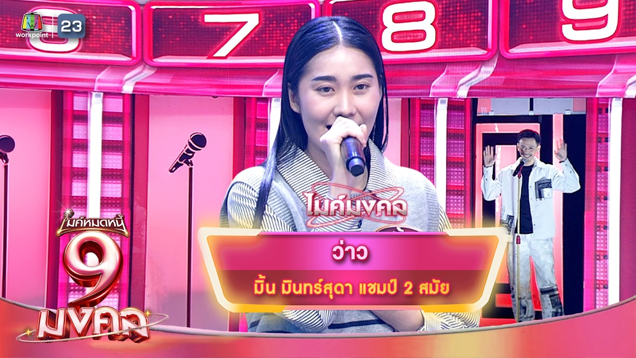 ว่าว - มิ้น มินทร์สุดา | ไมค์หมดหนี้ 9 มงคล