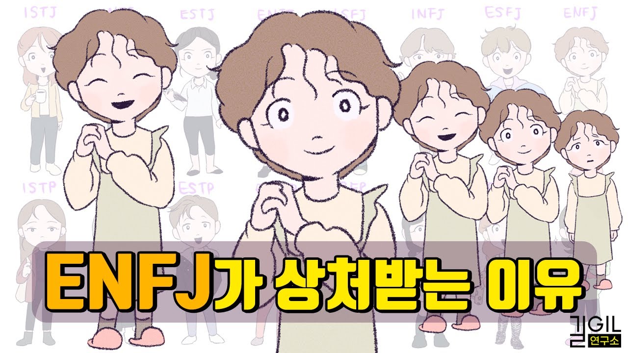 ENFJ (엔프제)가 상처받는 이유