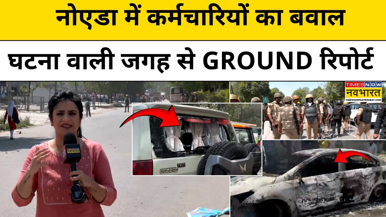 Ground Report:Noida के फेज-2 में निजी कंपनी के कर्मचारियों का बवाल!घटना वाली जगह क्या हुआ?