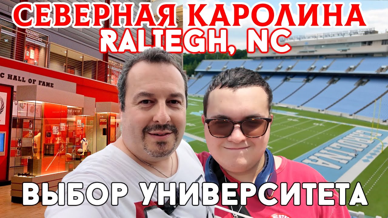 Поездка в Северную Каролину. Посещение кампусов университетов, прогулка по столице штата.