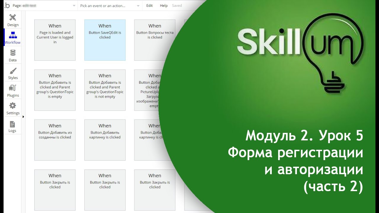 Основы Bubble.io. Модуль 2. Урок 5. Форма регистрации и авторизации (часть 2)