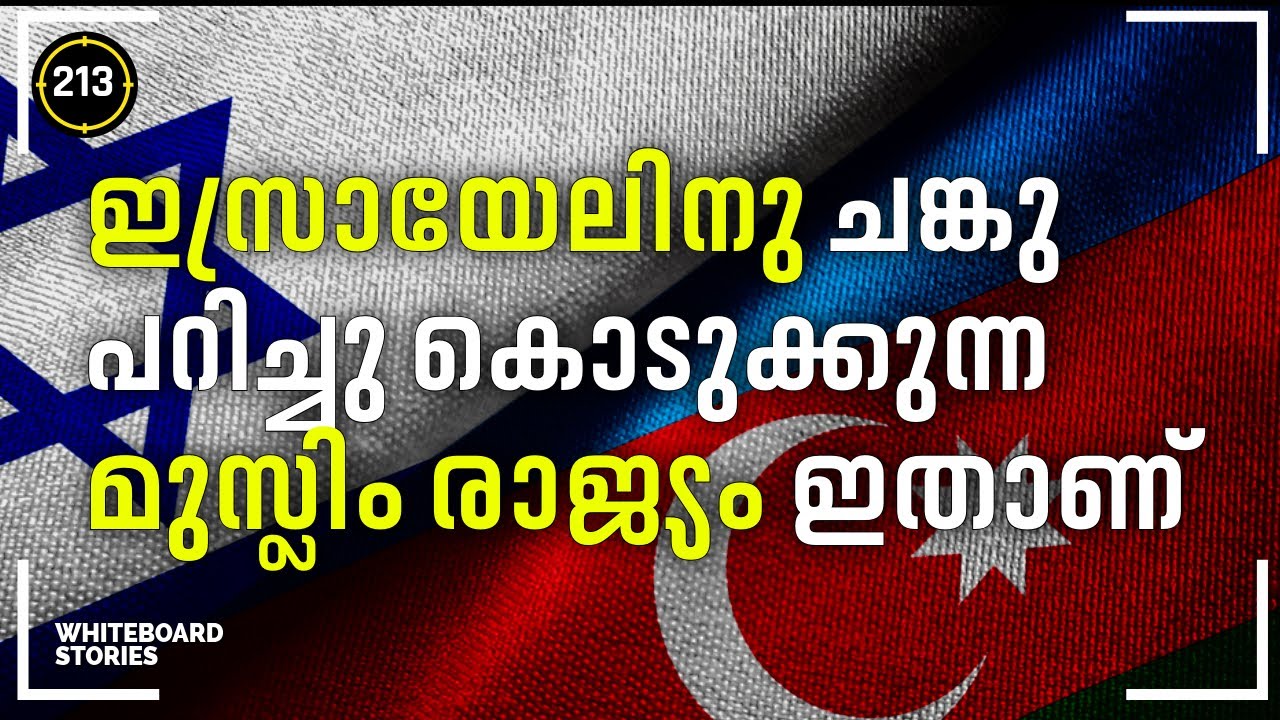 ഇറാനെ മെരുക്കാൻ  ഇസ്രയേലിനെ സഹായിക്കുന്നത് ഈ മുസ്ലിം രാഷ്ട്രം by @whiteboard_stories