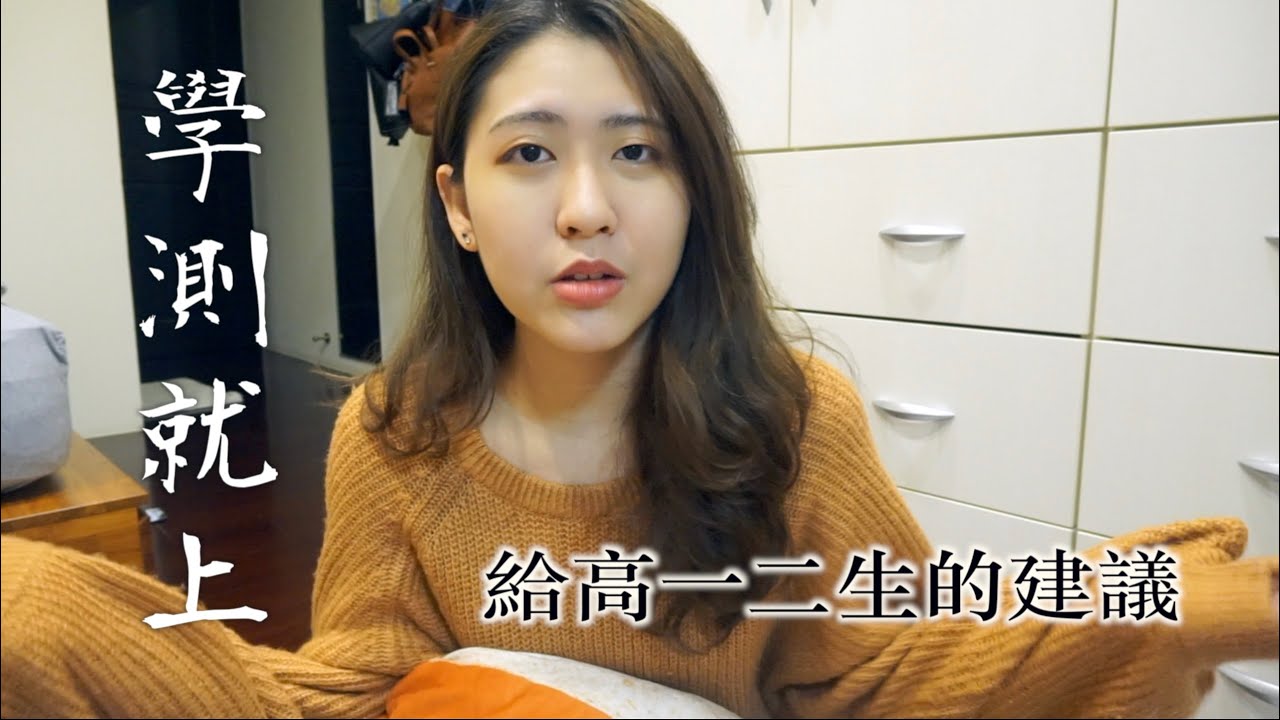 想要學測就上！給高一二生的建議