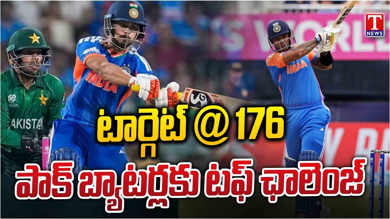 IND vs PAK T20 WC : ఇషాన్ కిషన్ ఊచకోత..కొలంబోలో పాక్ ముందు 176 పరుగుల టార్గెట్ | T News