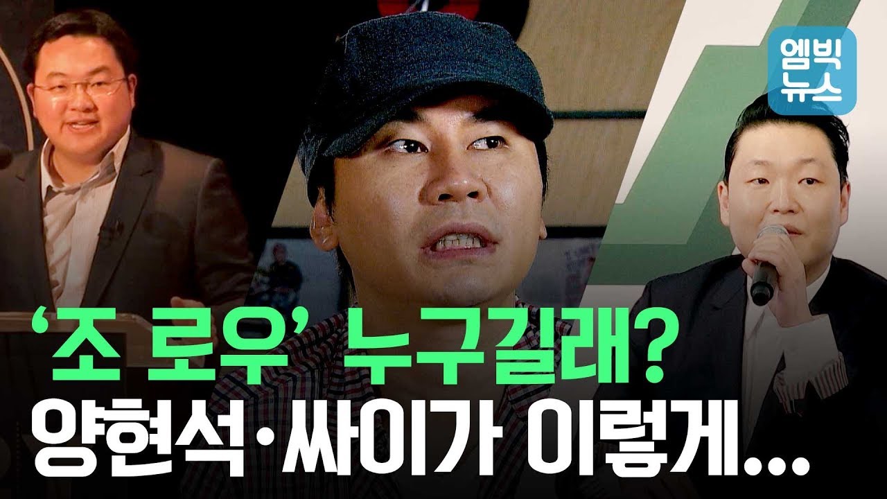 강남 유흥업소 여성들이 모나코로 출장 간 이유는?  '조 로우'와 양현석 그리고 싸이