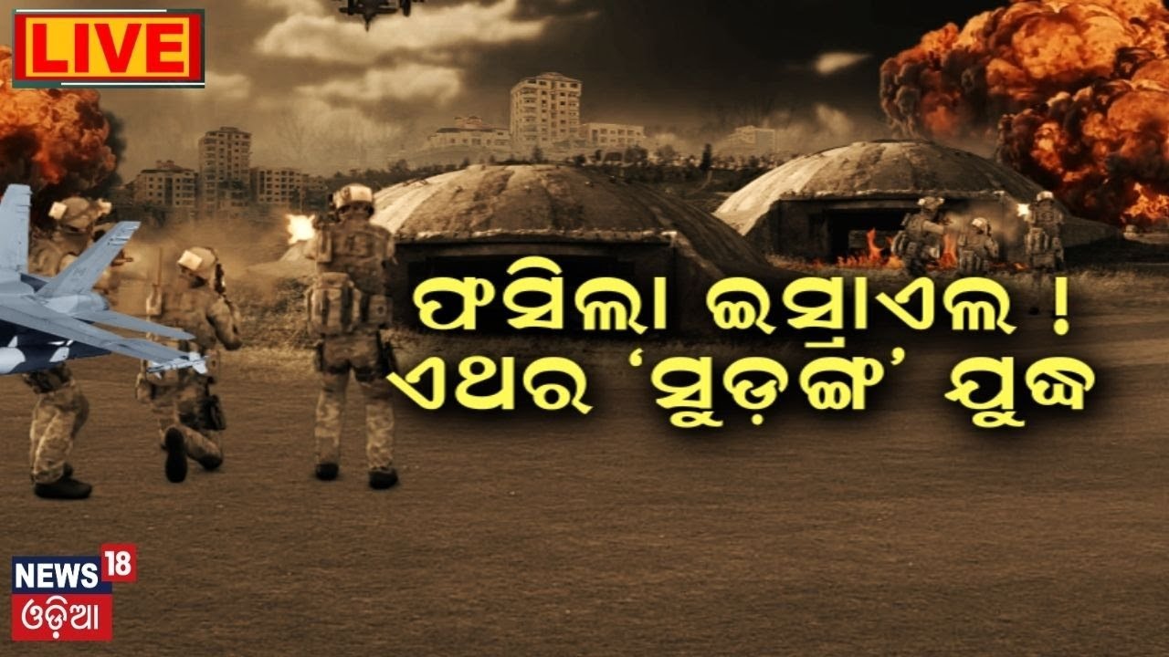 Israel Palestine War Live:ଫସିଲା ଇସ୍ରାଏଲ!ଏଥର 'ସୁଡ଼ଙ୍ଗ' ଯୁଦ୍ଧ |Israel Prepare For Ground War|Odia News