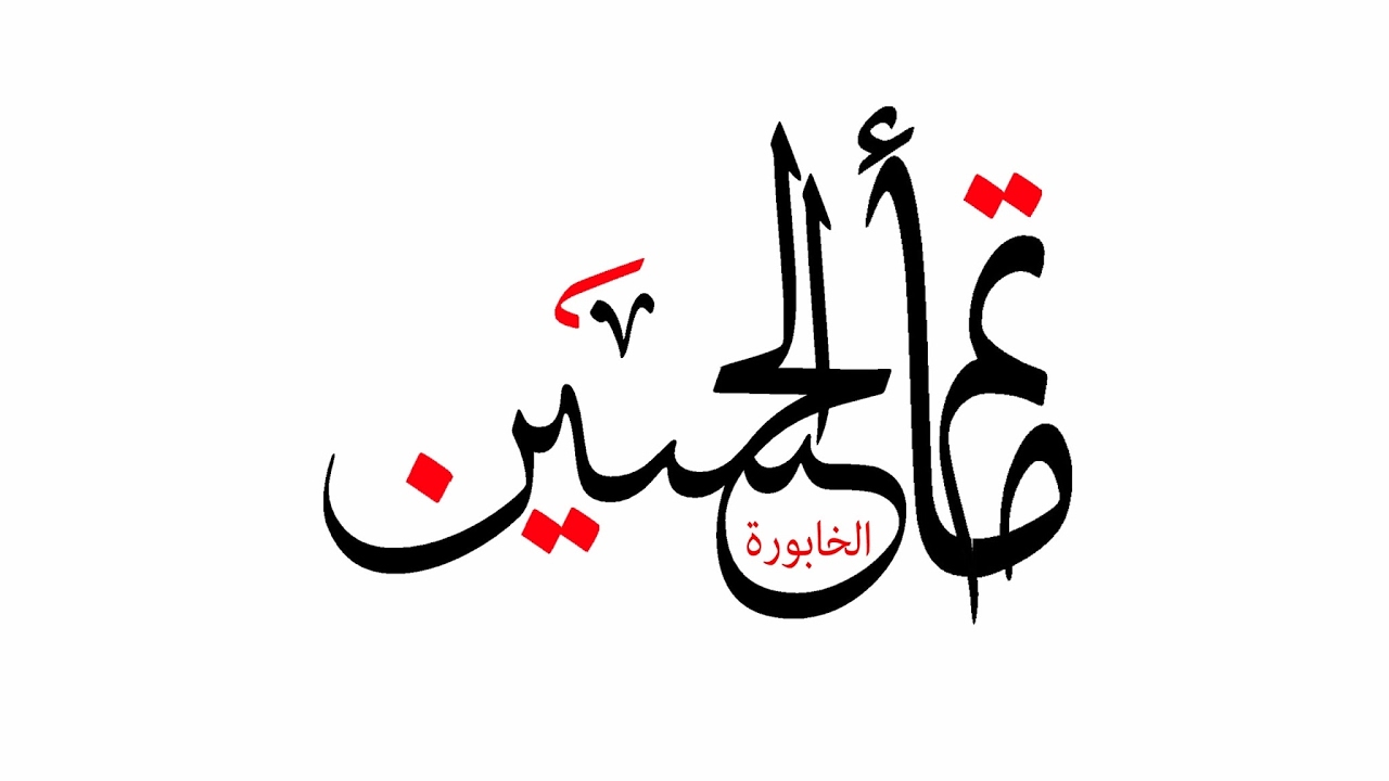 ليلة أستشهاد النبي محمد(ص) - مأتم الأمام الحسين - سلطنة عمان - الخابورة