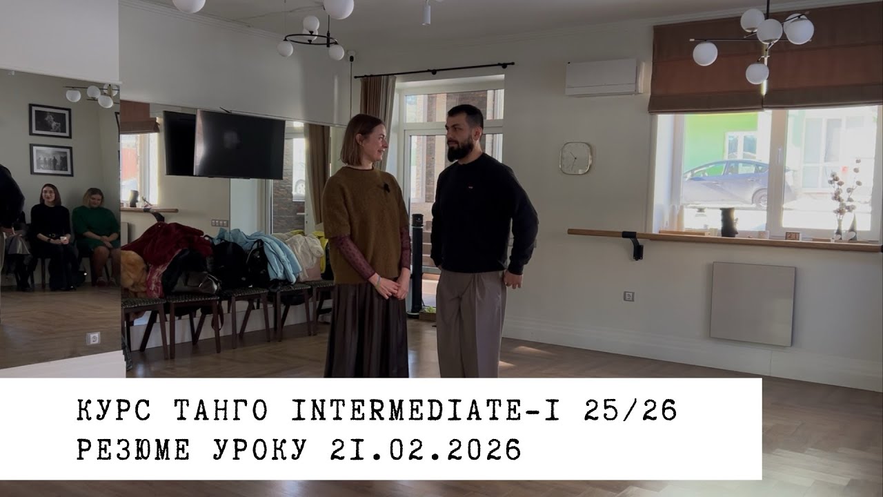 21.02.2026 - резюме уроку. Курс танго intermediate-0/1 25/26