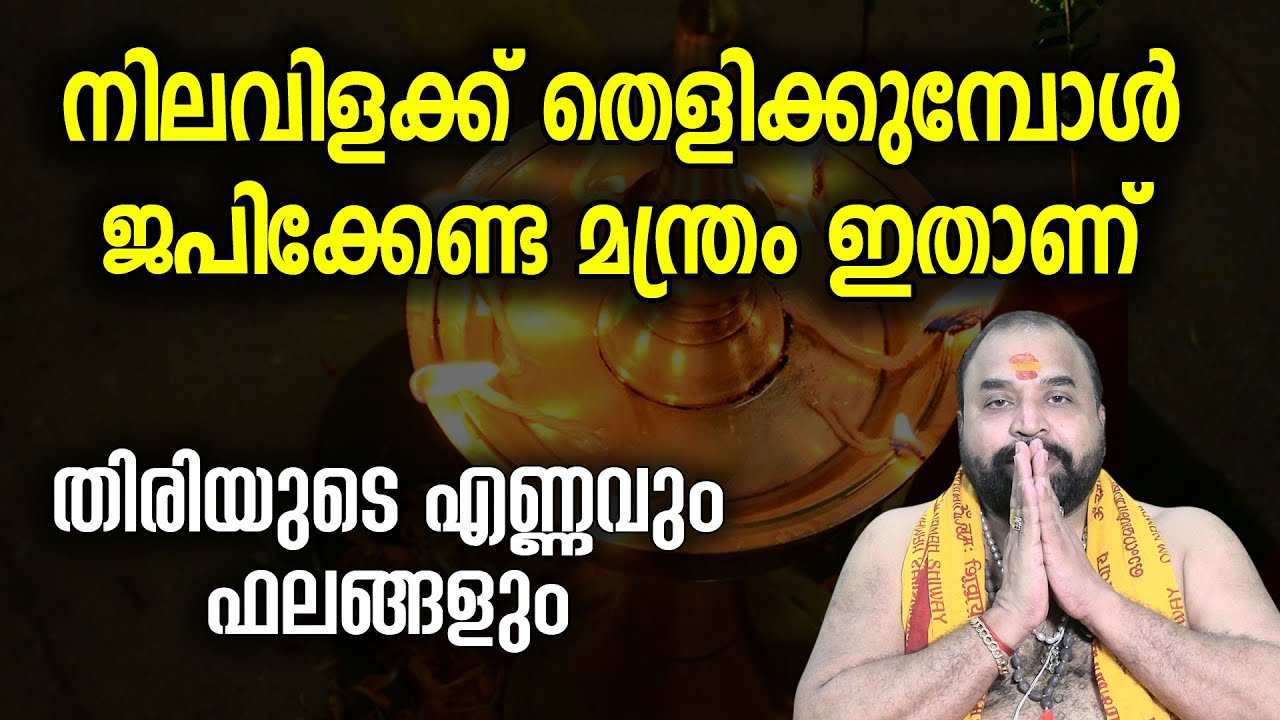 നിലവിളക്ക് തെളിക്കുമ്പോള്‍ ജപിക്കേണ്ട മന്ത്രം ഇതാണ് #jyothishavartha