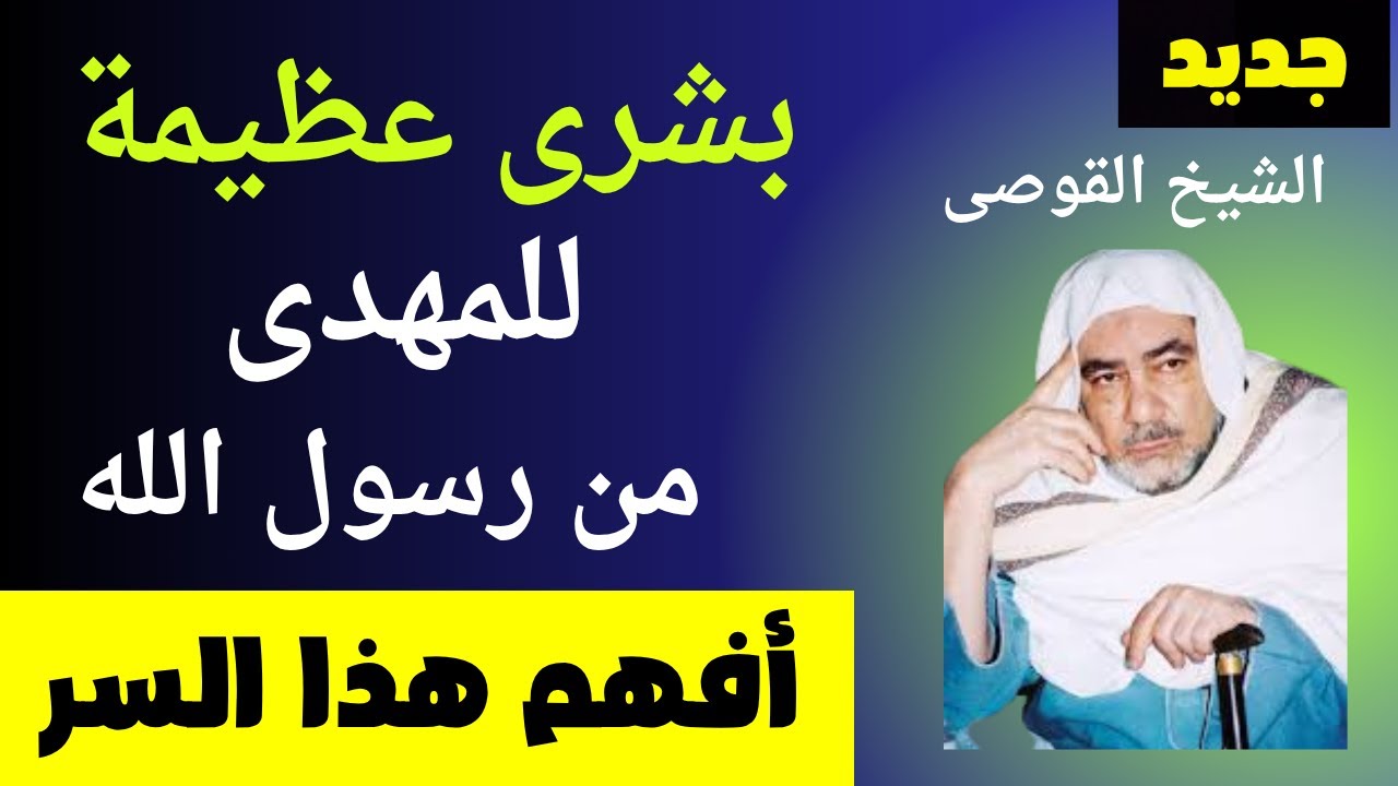 بشرة عظيمة للمهدي المنتظر من رسول الله أفهم هذا السر من قصيدة الإمام للشيخ القوصى