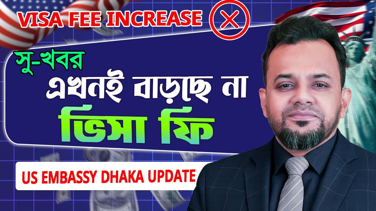 আমেরিকা ভিসা ফি বাড়ানোর সিদ্ধান্ত স্থগিত!! BIG UPDATE! US Visa Fee Increase Stopped Suddenly I usa