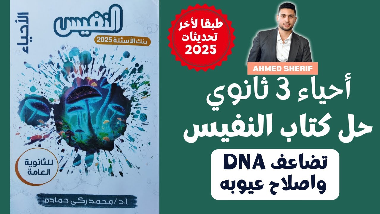 حل تضاعف DNA واصلاح عيوبه من كتاب النفيس احياء تالتة ث
