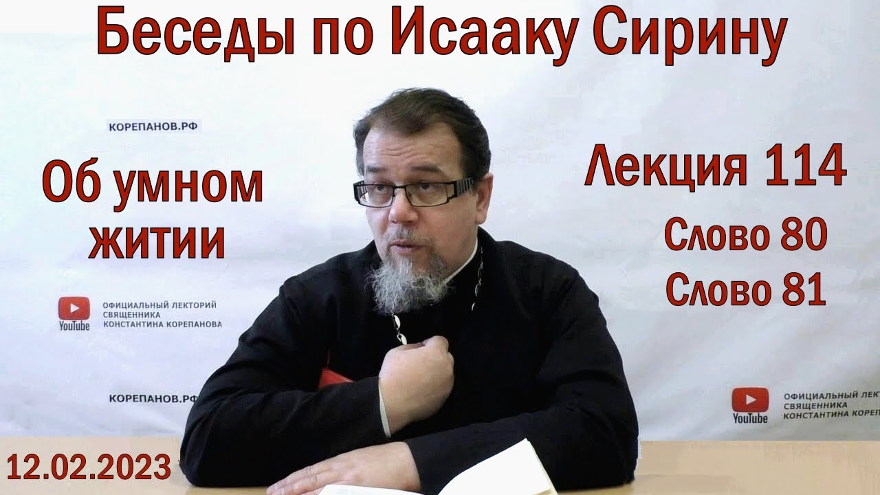 Беседы по Исааку Сирину. Лекция 114. Слово 80 и 81 | Священник Константин Корепанов