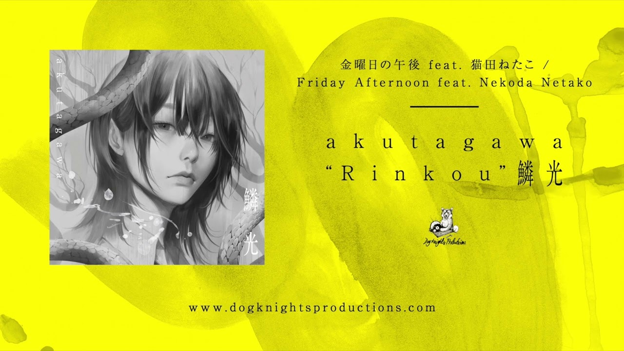 akutagawa - 金曜日の午後 feat. 猫田ねたこ / Friday Afternoon feat. Nekota Netako
