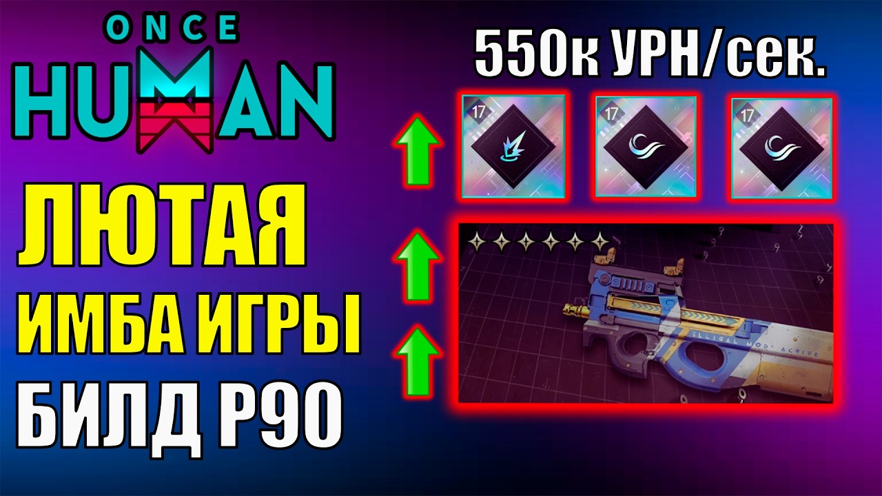 Топ 1 Билд для PDW90 в PvE - Максимальная ИМБА в Once Human! Лучшее ОРУЖИЕ игры? Полный ГАЙД