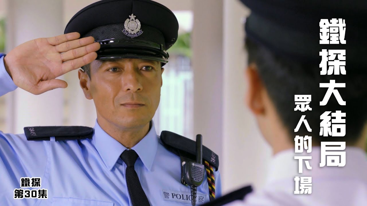 鐵探｜鐵探大結局｜袁偉豪｜惠英紅｜姜皓文