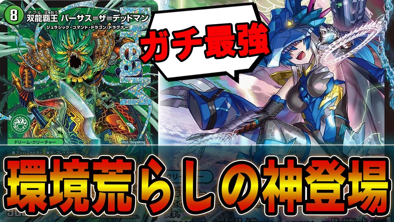 助けてデッドマン！！相手盤面を生贄で展開するバーサス＝ザ＝デッドマンが意味不明なぐらい強いｗシータドラグナー【デュエマ】