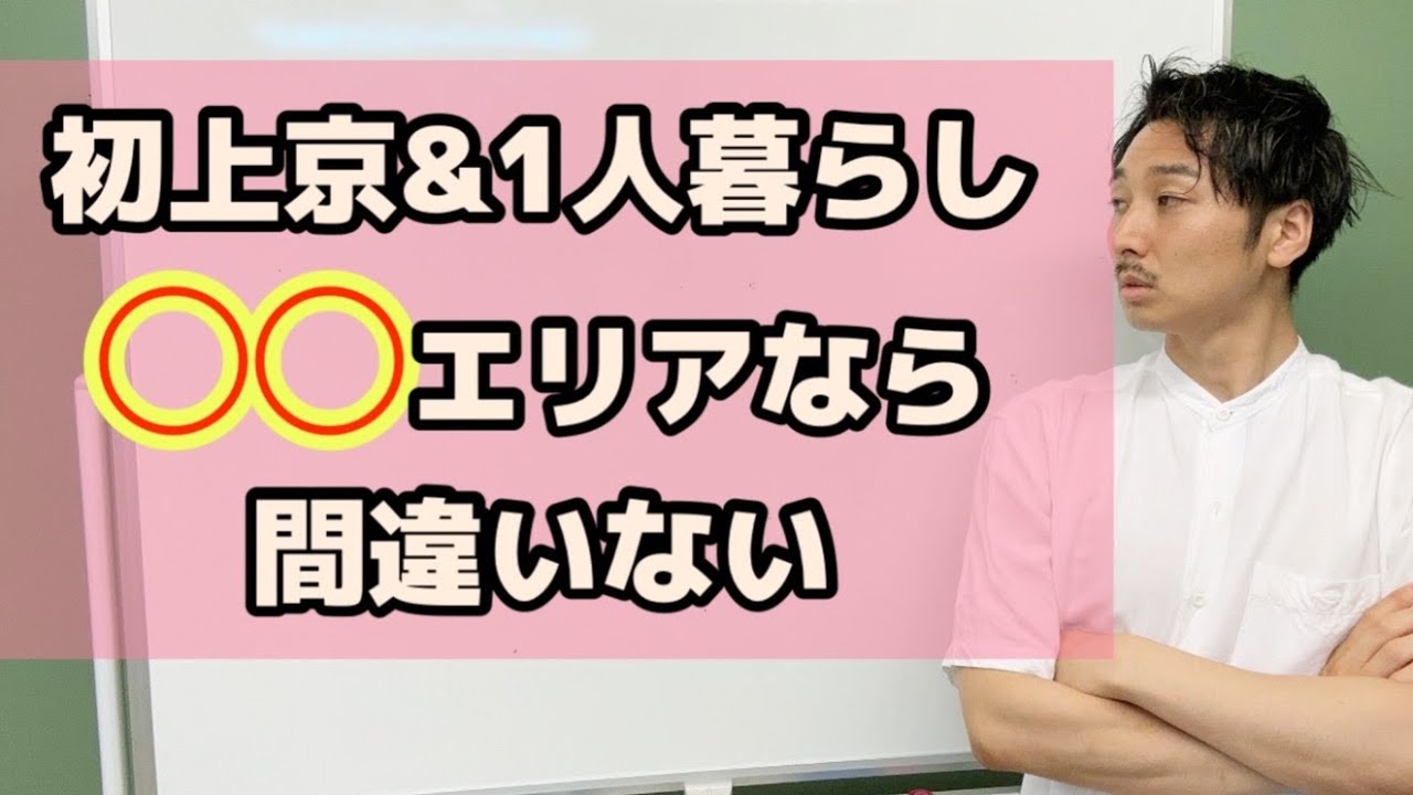 《初上京》どこに住むのが正解？