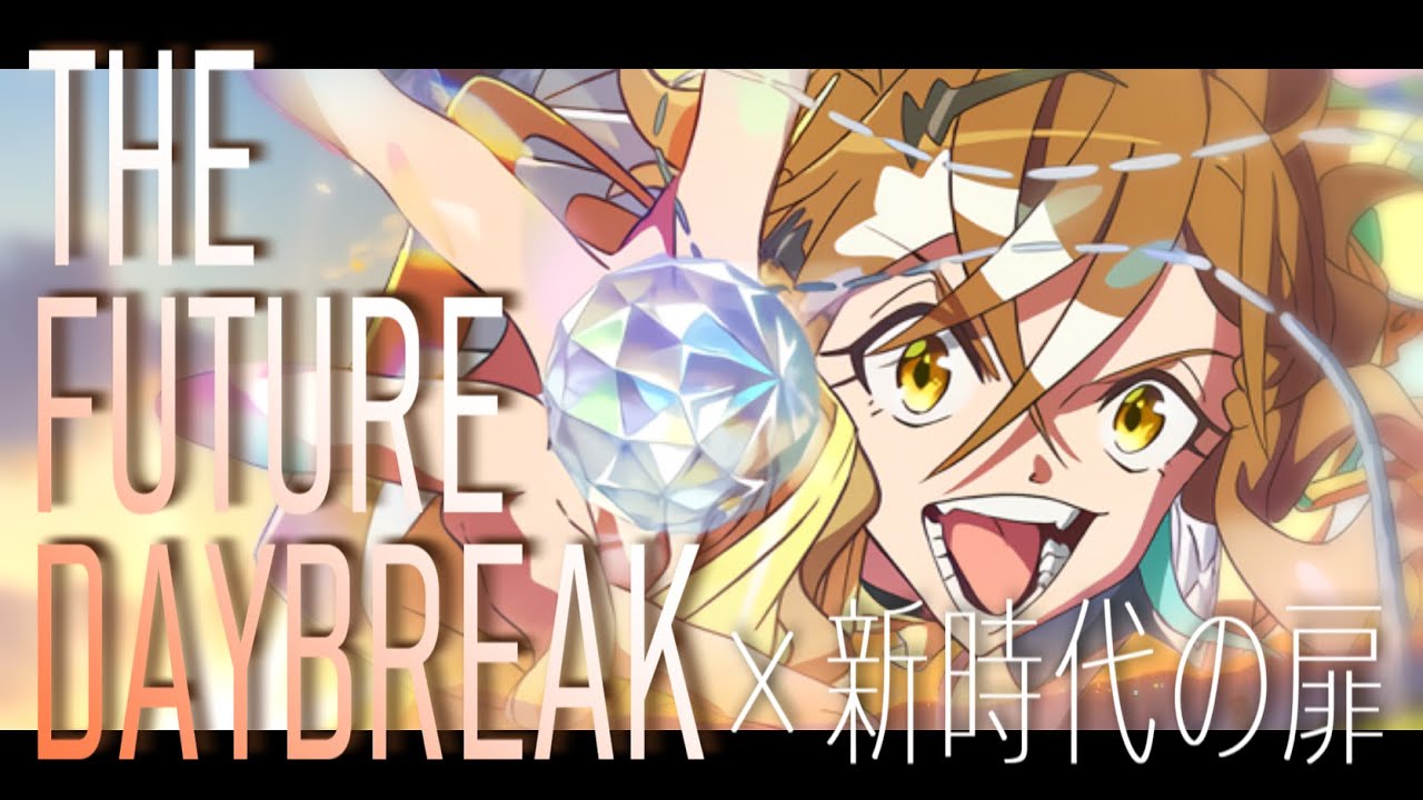 【MAD】THE FUTURE DAYBREAK【ウマ娘プリティーダービー新時代の扉】