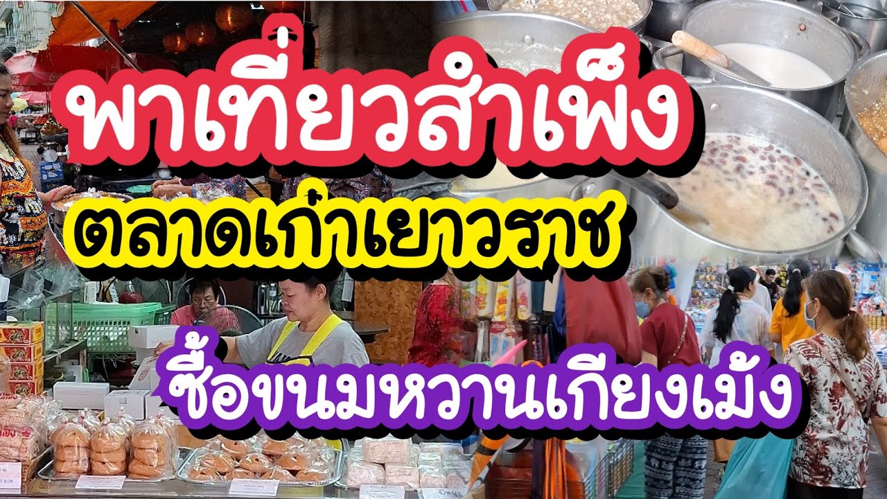 พาเที่ยวสำเพ็ง ตลาดเก่าเยาวราช ซื้อขนมหวานเกียงเม้ง Sampeng Market, Chinatown Bangkok 