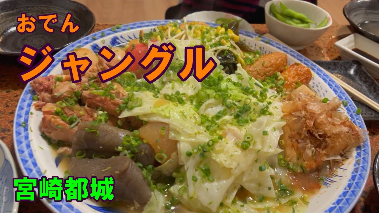 おでん　ジャングル　宮崎都城　20250926