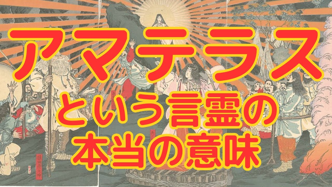 【全日本人必見】「アマテラス」という言霊の本当の意味