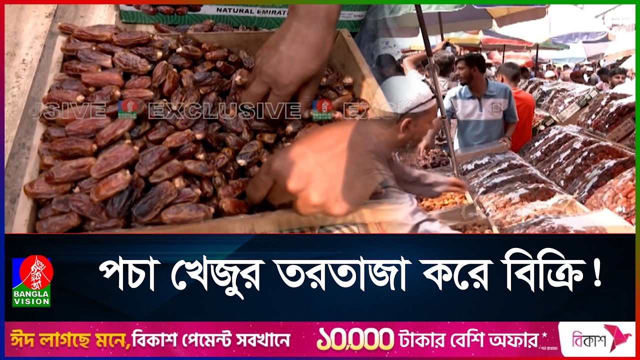 তরতাজা খেজুরের নামে কী খাচ্ছি!