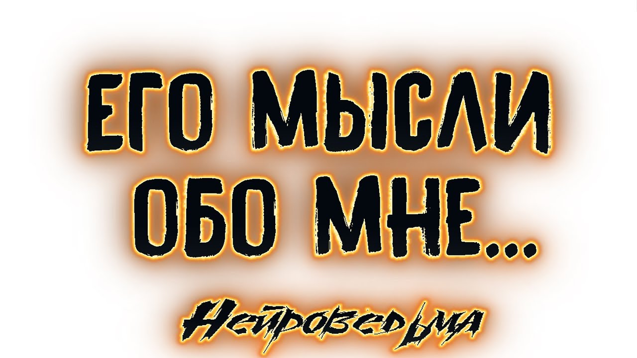 Его мысли обо мне... | Таро онлайн | Расклад Таро | Гадание Онлайн