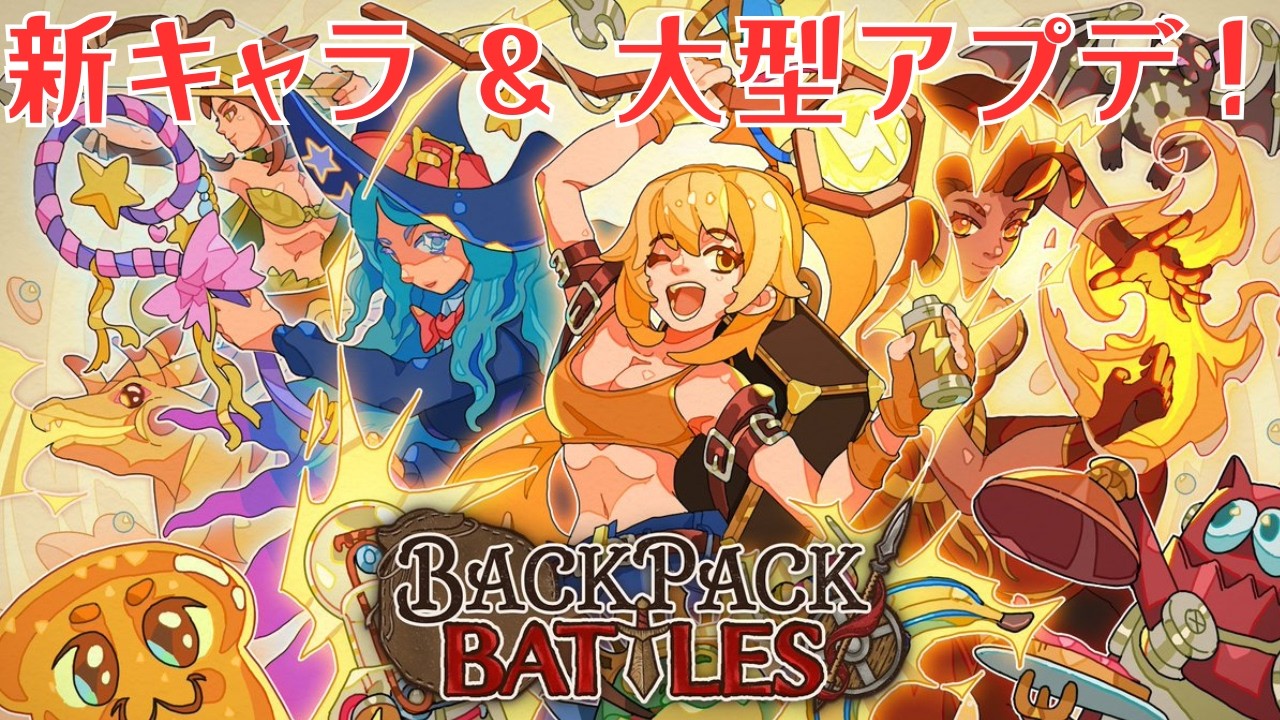 エンジニア！特大アプデ！とんでもない初ランになったぞ～！【Backpack Battles / BpB #377】